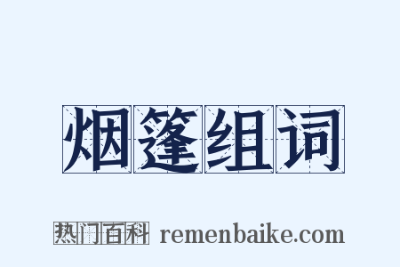 烟篷组词是什么意思的图片